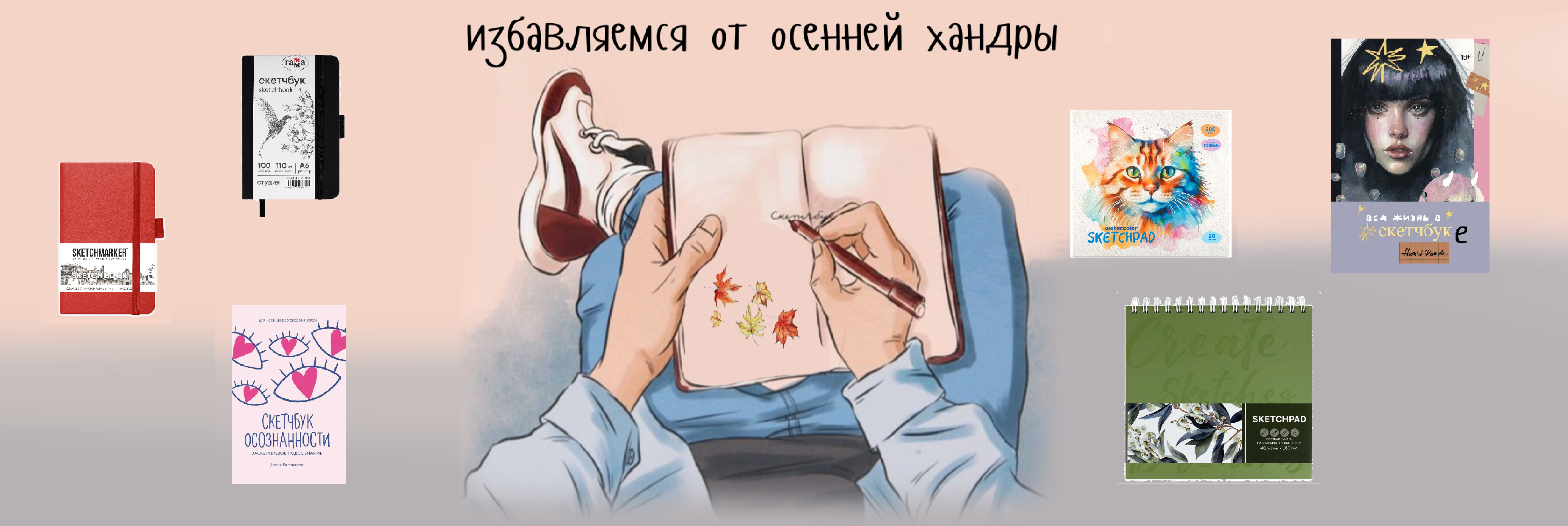 Скетчинг осенью